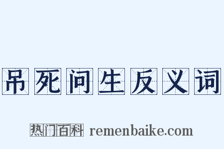 吊死问生反义词是什么意思的图片